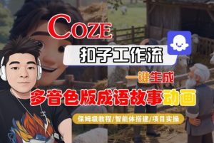 Coze扣子智能体工作流一键生成“多音色版成语故事“动画,全流程保姆级教学-聚富社