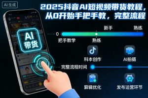 2025抖音AI短视频带货教程，从0开始手把手教，完整流程-聚富社