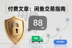 付费文章:闲鱼交易指南,怎么才能降低被坑被马扁的概率-聚富社