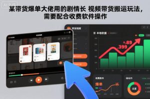 某带货爆单大佬用的剧情长视频带货搬运玩法,需要配合收费软件操作-聚富社