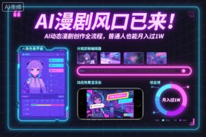 AI漫剧风口已来！AI动态漫剧创作全流程，普通人也能月入过1W-聚富社