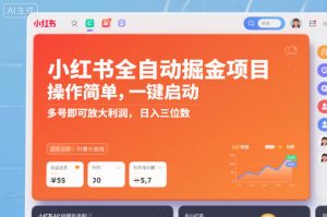 小红书全自动掘金项目，操作简单，一键启动，多号即可放大利润，日入三位数【揭秘】-聚富社