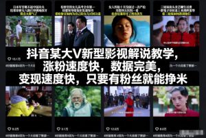 抖音某大V新型影视解说教学,涨粉速度快,数据完美,变现速度快,只要有粉丝就能挣米-聚富社