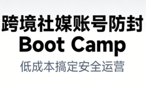 跨境社媒账号防封Boot Camp，低成本搞定社媒账号安全与长期运营-聚富社