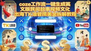 Coze扣子工作流一键生成英文版民间故事视频，文化出海TK油管捞美金拆解教程-聚富社