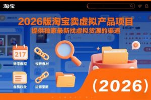 2026版淘宝卖虚拟产品项目,提供独家最新找虚拟货源的渠道-聚富社