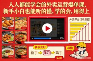 人人都能学会的外卖运营爆单课,新手小白也能听的懂,学的会,用得上-聚富社