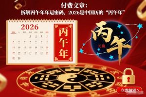 付费文章:拆解丙午年年运密码,2026是中国历的“丙午年”-聚富社