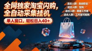 全网独家淘宝闪购,全自动采集,操作简单无脑,单人窗口轻松日入40+【揭秘】-聚富社