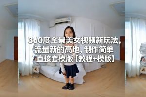 360度全景美女视频新玩法,流量新的高地,制作简单直接套模版【教程+模版】-聚富社