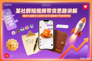 某社群短视频带货思路讲解，爆单大咖整合之经验为你年底爆单打号保驾护航-聚富社