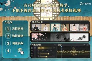古诗词短视频案例制作教学，手把手教你用AI制作中国风类型短视频-聚富社