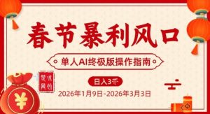 春节暴利风口项目,单人AI落地翻身终极版实操-聚富社