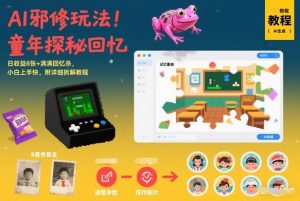 AI邪修玩法,童年探秘回忆,日收益8张+满满回忆杀,小白上手快,附详细拆解教程-聚富社