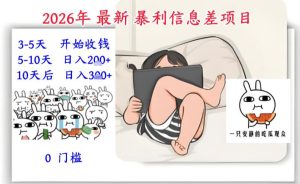 2026年最新暴利信息差项目:3-5天开始收米,10天后稳定3张,0门槛,每天两三个小时搞定-聚富社