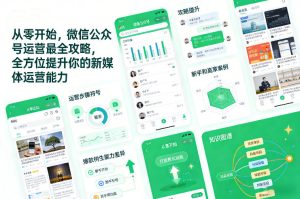 从零开始,微信公众号运营最全攻略,全方位提升你的新媒体运营能力-聚富社
