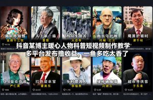 抖音某博主暖心人物科普短视频制作教学,多平台发布撸收益,一鱼多吃太香了-聚富社