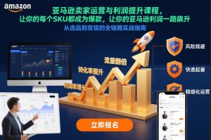亚马逊卖家运营与利润提升课程,让你的每个SKU都成为爆款,让你的亚马逊利润一路飙升(更新12月)-聚富社