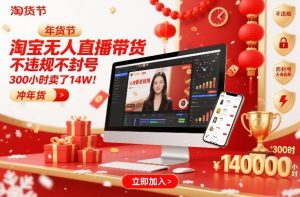 淘宝无人直播带货，不违规不封号，不需要发视频，300小时卖了14W！冲年货节【揭秘】-聚富社