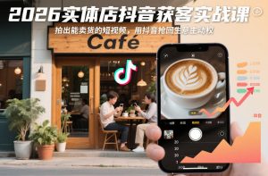 2026实体店抖音获客实战课,拍出能卖货的短视频,用抖音抢回生意主动权-聚富社