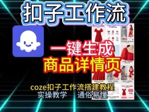 扣子工作流一键生成商品详情页，coze扣子工作流搭建教程，通俗易懂实操教学-聚富社