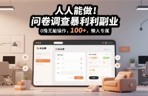 人人能做！问卷调查暴利副业，0撸无脑操作，每天轻松日入100+，懒人专属【揭秘】-聚富社