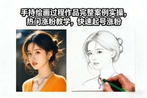 手持绘画过程作品完整案例实操，热门涨粉教学，快速起号涨粉-聚富社