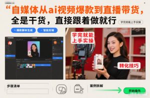 自媒体从ai视频爆款到直播带货，全是干货，直接跟着做就行，学完就能上手实操-聚富社