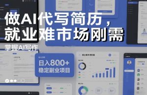 做AI代写简历，就业难市场刚需，掌握AI写作，日入8张+，稳定副业项目-聚富社