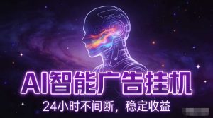 AI智能广告挂G项目，全自动化运行，电脑项目，无配置要求，单机150+收益，小白可速上手，可矩阵操作【揭秘】-聚富社