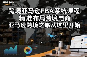 跨境亚马逊FBA系统课程，精准布局跨境电商，亚马逊跨境之旅从这里开始-聚富社