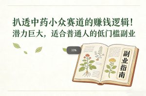 扒透中药小众赛道的賺米逻辑，潜力巨大，适合普通人的低门槛副业-聚富社