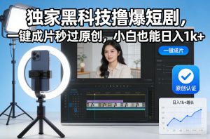 独家黑科技撸爆短剧，一键成片秒过原创，小白也能日入1k+【揭秘】-聚富社
