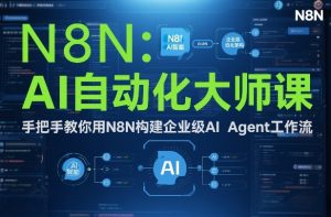 AI自动化大师课：手把手教你用N8N构建企业级AI Agent工作流-聚富社