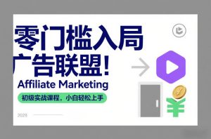 零门槛入局广告联盟！Affiliate Marketing初级实战课程，小白轻松上手-聚富社