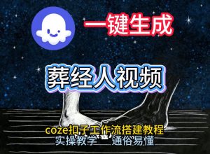 通过Coze工作流，一键生成《葬经人》爆火短视频，实操搭建教学课，通俗易懂-聚富社
