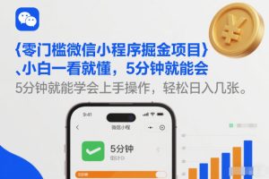 零门槛微信小程序掘金项目，小白一看就懂，5分钟就能学会上手操作，轻松日入几张【揭秘】-聚富社
