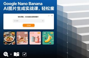 Google Nano Banana AI图片生成实战课，轻松掌握，小白也能生成商用图片-聚富社
