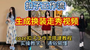 Coze扣子工作流一键生成换装走秀视频,2026保姆级搭建教程来啦,直接生成换装走秀视频全流程-聚富社