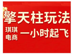 拼多多擎天柱玩法，从起链接逻辑、直通车考核、裂变商品等实操维度，教你快速起店且稳定获流（更新2026）-聚富社