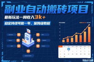 副业自动搬砖项目，最新玩法一周收入3k+，稳定持续可做一年，保姆级教程【揭秘】-聚富社