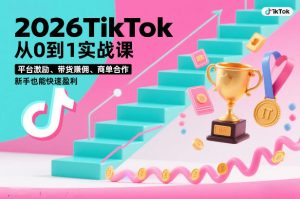 2026TikTok从0到1实战课，平台激励、带货賺佣、商单合作，新手也能快速盈利（3天直播课）-聚富社