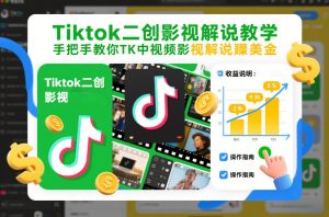 Tiktok二创影视解说教学，手把手教你TK中视频影视解说賺美金（更新26年1月）-聚富社