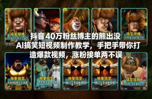 抖音40万粉丝博主的熊出没AI搞笑短视频制作教学，手把手带你打造爆款视频，涨粉接单两不误-聚富社