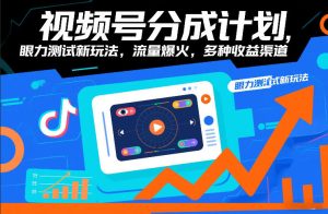 视频号分成计划，眼力测试新玩法，流量爆火，多种收益渠道-聚富社