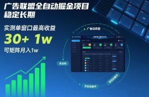 广告联盟全自动掘金项目，稳定长期，实测单窗口最高收益30+，可矩阵月入1w+【揭秘】-聚富社