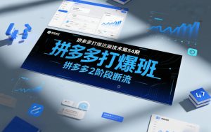 拼多多打爆班原创技术第54期，拼多多2阶段断流-聚富社