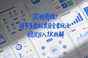 实测有效：拼多多虚拟类目全套玩法，矩阵化布局，稳定日入1K拆解【揭秘】-聚富社