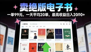 卖绝版电子书，一单99米一天平均20单，最高收益日入2k+，落地性强且变现稳定【揭秘】-聚富社