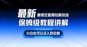 最新最悟空直搜拉新玩法保姆级教程讲解，小白也可以日入四位数-聚富社